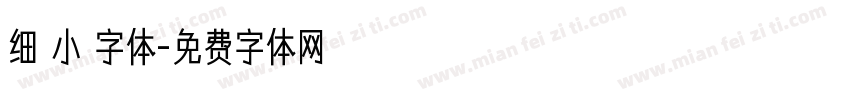 细 小 字体字体转换